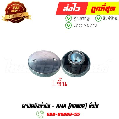 ฝาปิดถังน้ำมัน Honda ทั่วไป ยี่ห้อ HMA (3920-001-00) By ไทยนำอะไหล่ยนต์